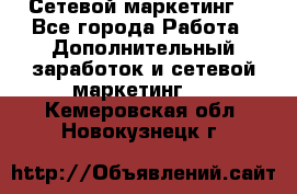 Сетевой маркетинг. - Все города Работа » Дополнительный заработок и сетевой маркетинг   . Кемеровская обл.,Новокузнецк г.